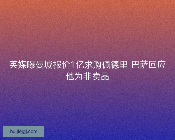 英媒曝曼城报价1亿求购佩德里 巴萨回应他为非卖品