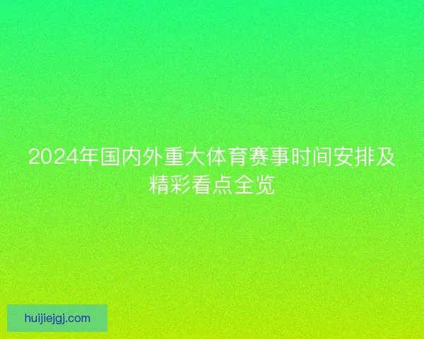 2024年国内外重大体育赛事时间安排及精彩看点全览