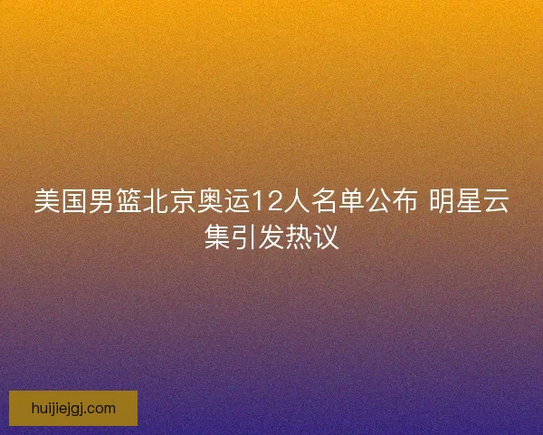 美国男篮北京奥运12人名单公布 明星云集引发热议