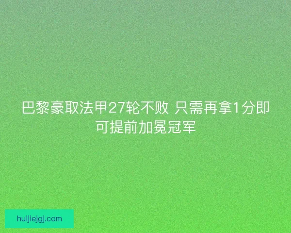 巴黎豪取法甲27轮不败 只需再拿1分即可提前加冕冠军