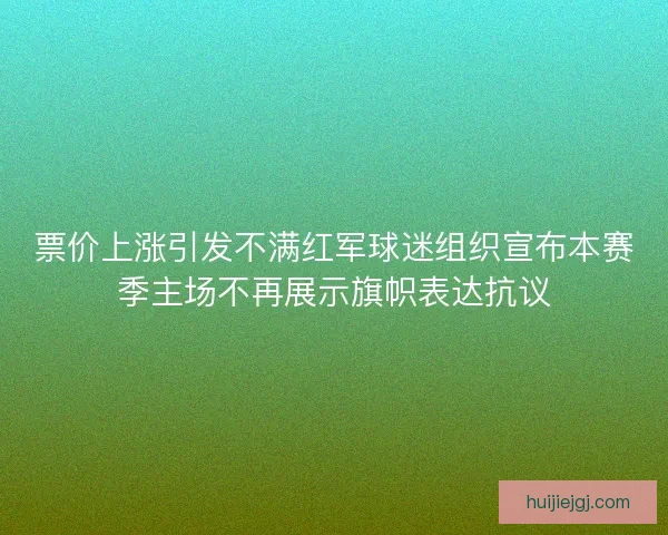票价上涨引发不满红军球迷组织宣布本赛季主场不再展示旗帜表达抗议