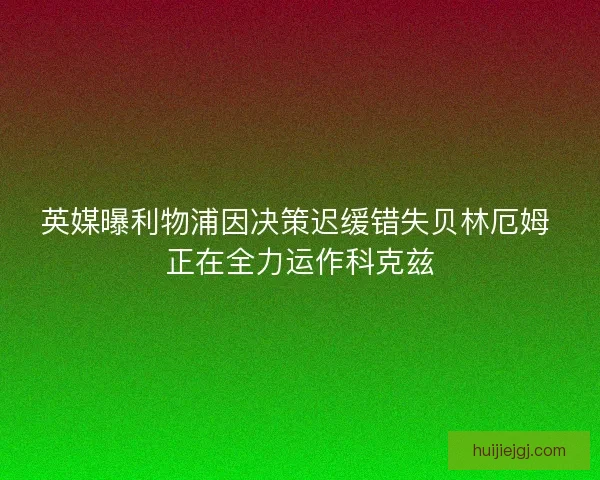 英媒曝利物浦因决策迟缓错失贝林厄姆 正在全力运作科克兹
