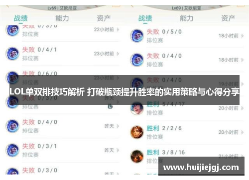 LOL单双排技巧解析 打破瓶颈提升胜率的实用策略与心得分享